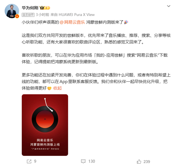 网易云音乐鸿蒙尝鲜内测版上线
华为何刚：熟悉的感觉