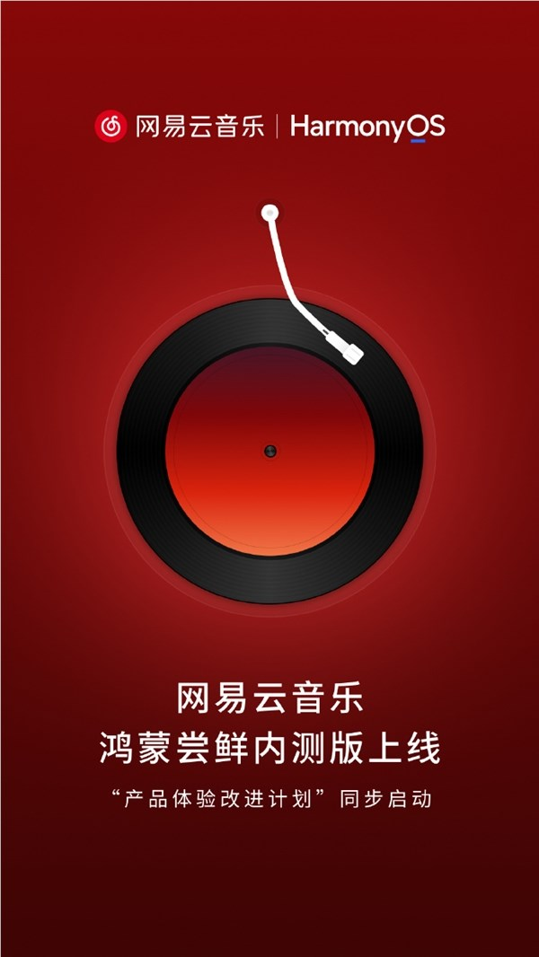 网易云音乐鸿蒙尝鲜内测版上线
华为何刚：熟悉的感觉