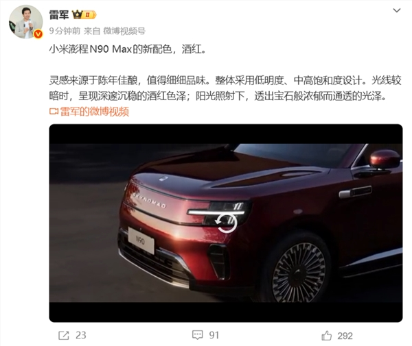 小米澎程n90 max酒红新色亮相！雷军：灵感来源于陈年佳酿