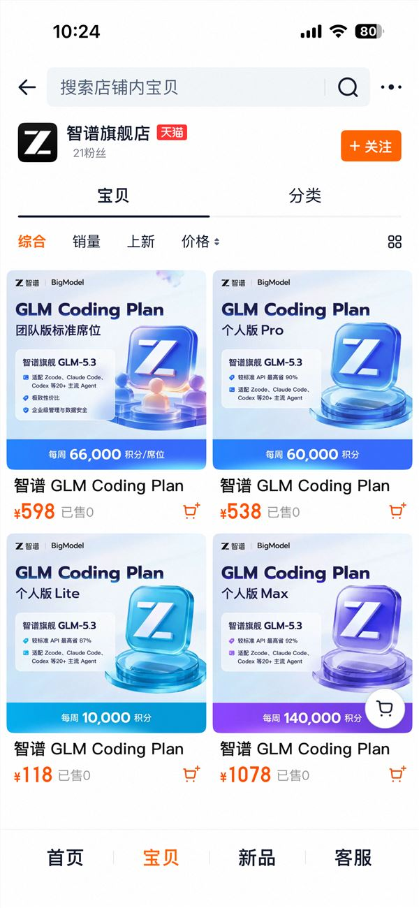 智谱独家入驻天猫 大模型token充值可像充话费一样买