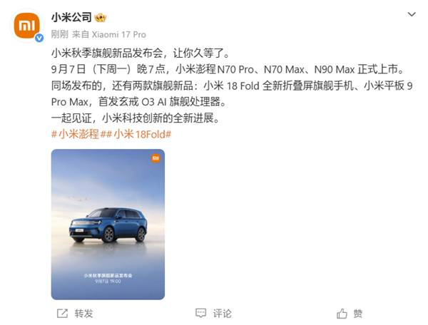 小米18 fold、小米平板9 pro max定档9月7日：首发玄戒o3