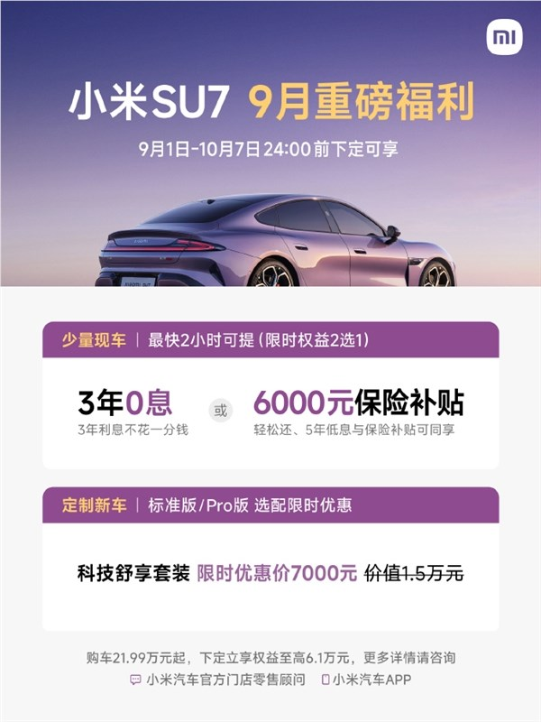 小米汽车9月购车福利：现车最快2小时提车 还享最高5年0息