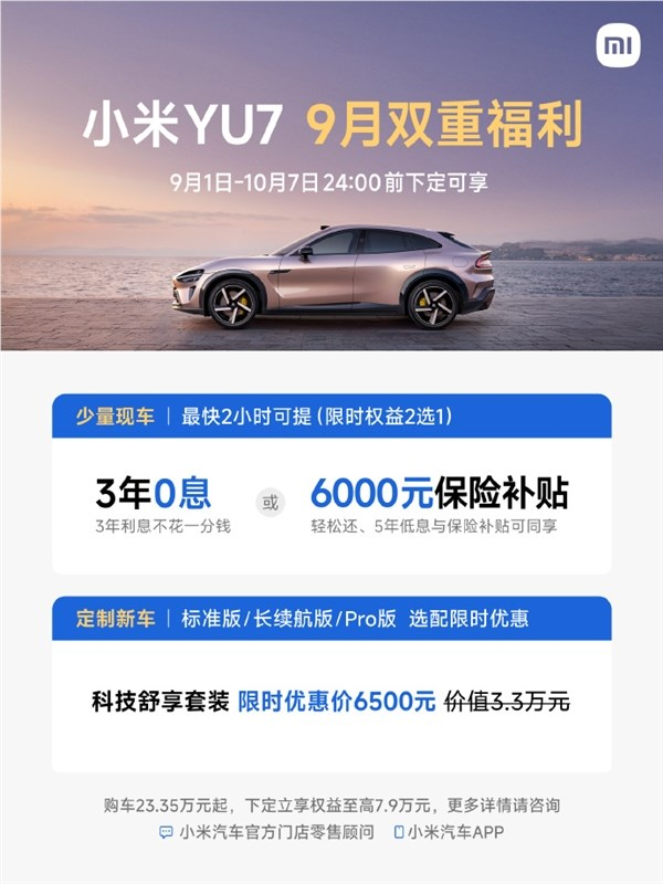 小米汽车9月购车福利：现车最快2小时提车 还享最高5年0息