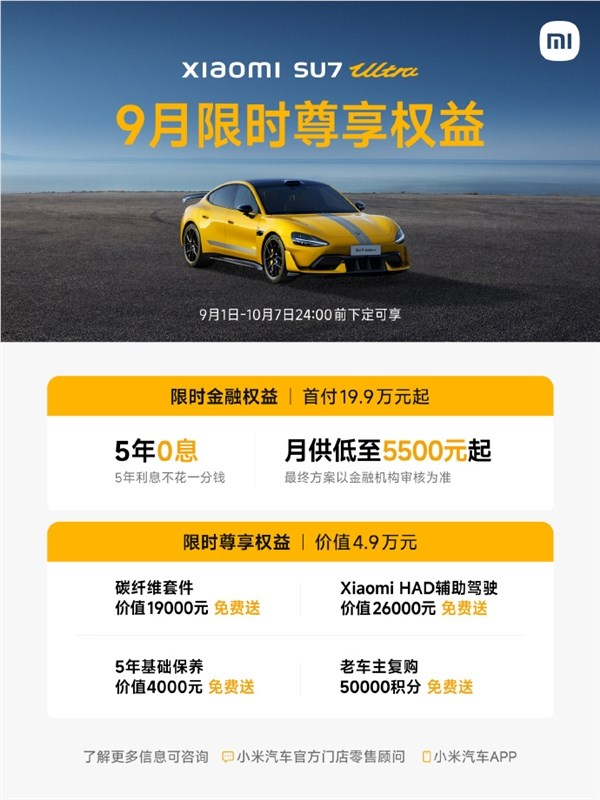 小米汽车9月购车福利：现车最快2小时提车 还享最高5年0息