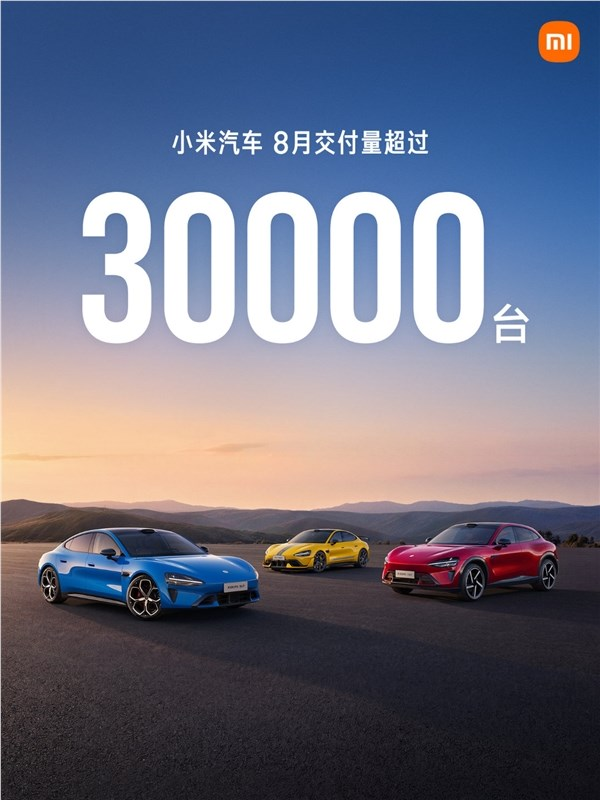 小米汽车8月交付超3万台 雷军:正全力为澎程上市做准备