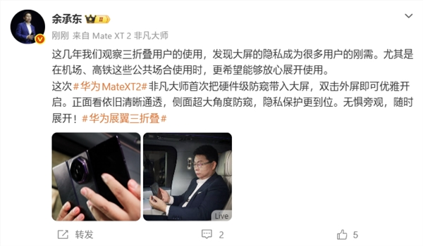 余承东：华为Mate XT2把硬件级防窥带入大屏