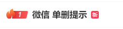 可看谁删了你！微信单删提示冲上热搜 腾讯客服回应
