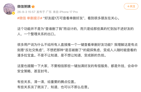 微信公关总监回应“好友超1万可查看单删好友”：不是查谁删我 是整理社交关系
