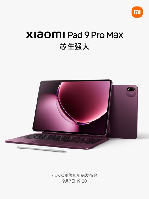 首发玄戒O3！小米平板9 Pro Max外观亮相：13.3英寸大屏 适配PC级应用