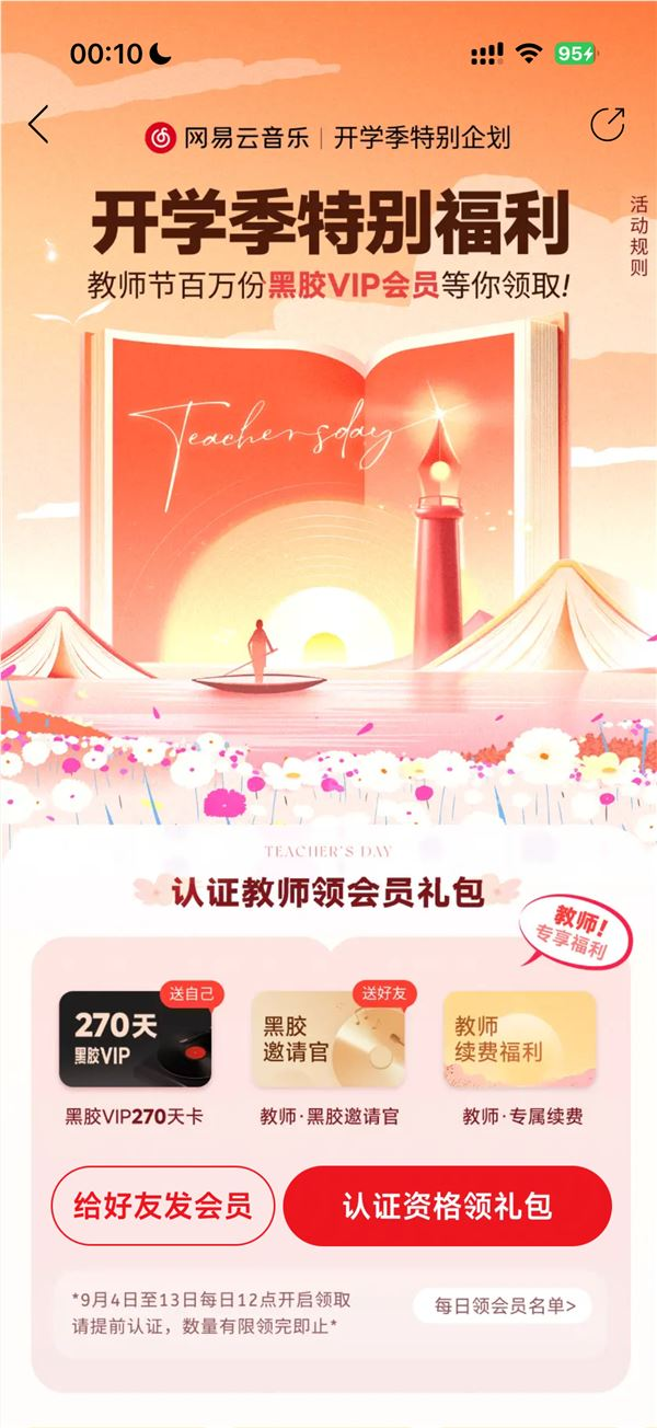 网易云音乐教师节发福利！黑胶VIP免费领 限量100万份
