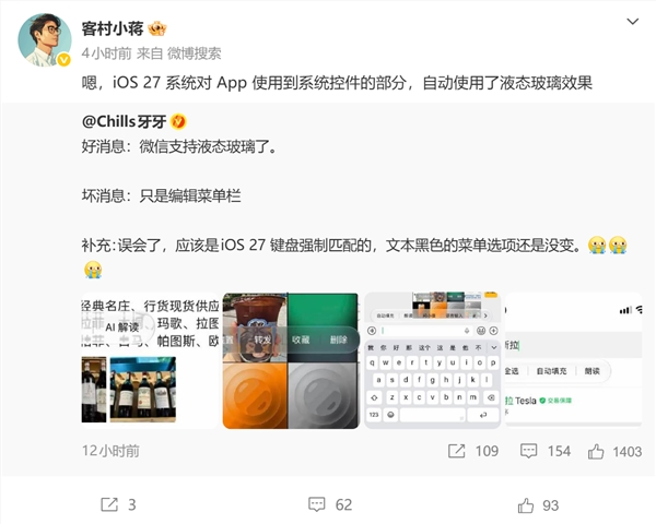 微信出现液态玻璃效果引热议 原因揭晓：ios 27系统控件自动使用