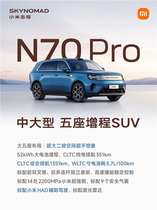 超高性价比的增程大五座suv！雷军公布澎程n70 pro配置