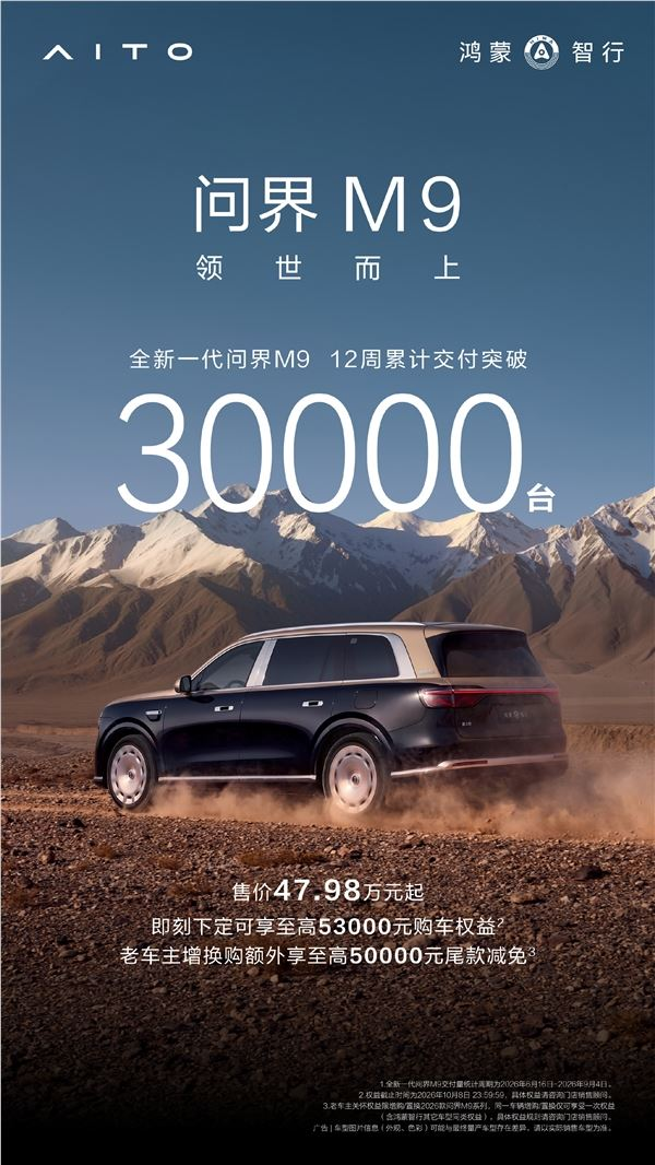 王者归来！全新一代问界M9交付破30000台：成交均价60万
