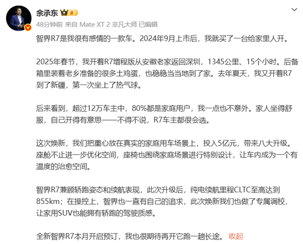 余承东官宣！全新智界r7本月开启预订：855km续航 5亿元八大升级