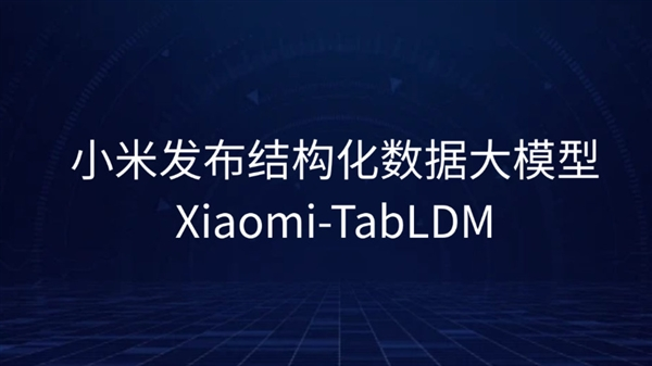 小米发布并开源结构化数据大模型xiaomi-tabldm:一个模型、全任务通用