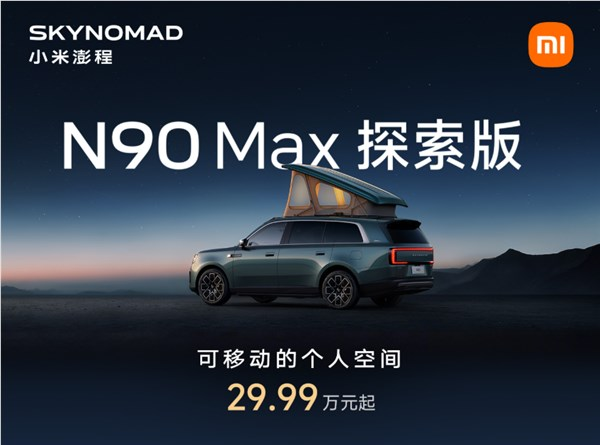 米粉移动的家登场!小米澎程n90 max探索版上市:29.99万元