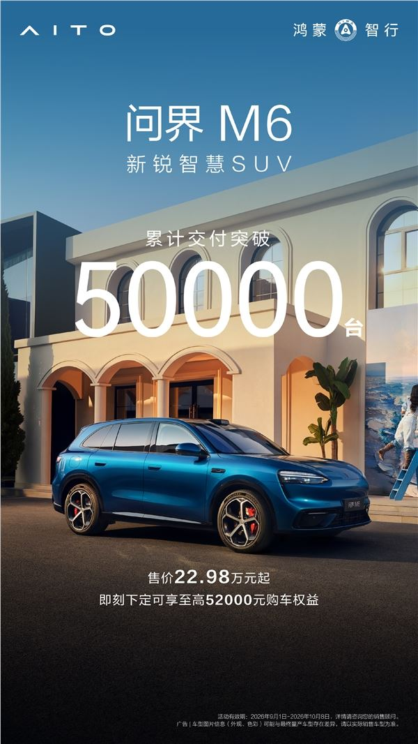 问界m6累计交付超5万台 余承东：年轻用户非常多、女车主接近五成