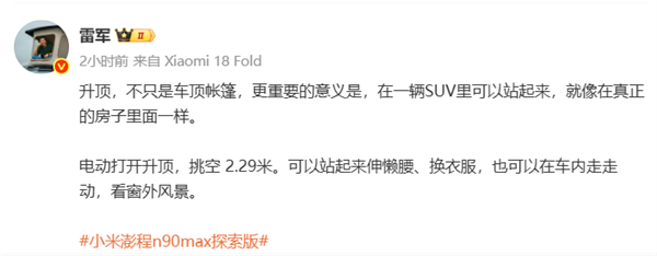 2.29米挑高秒变loft！雷军谈小米澎程n90 max探索版升顶意义