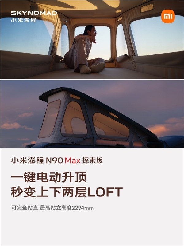 2.29米挑高秒变loft！雷军谈小米澎程n90 max探索版升顶意义