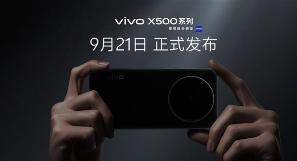 vivo x500系列定档9月21日：拍照要当第一 视频要做唯一