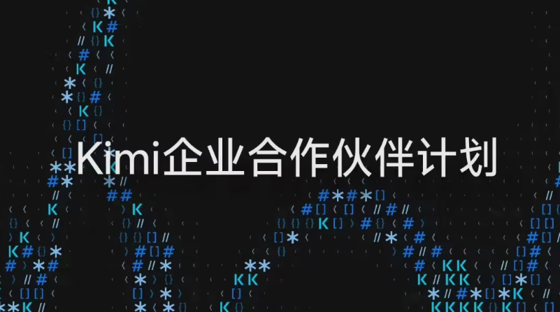 ​Kimi携手华胜天成、金山云等巨头杀入企业核心腹地