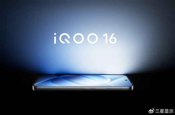 iqoo 16全球首发2k 165hz屏:功耗降低30% 峰值亮度10000尼特