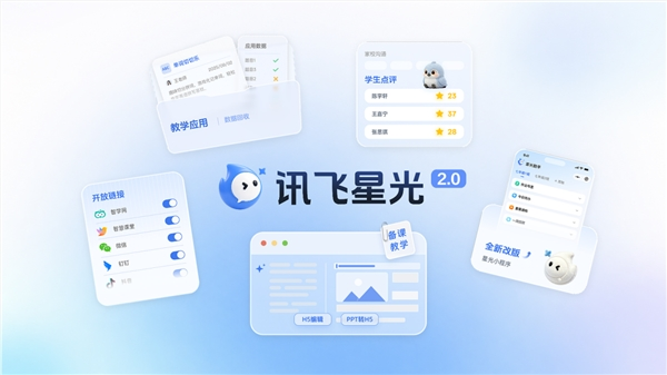 讯飞星光2.0焕新升级：教师的全能AI助手 教学全链路一站打通