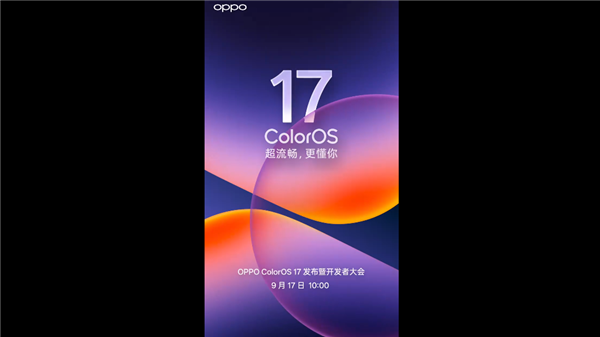 find x10系列首发!oppo官宣:coloros 17 9月17日发布 这次主打超流畅