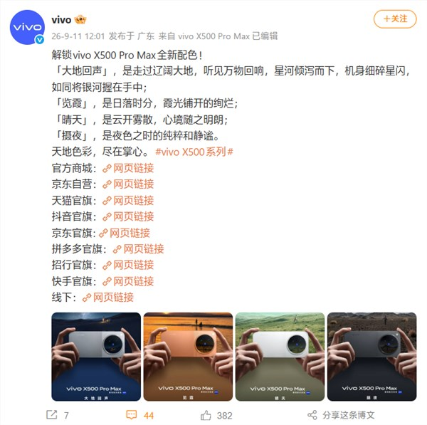 蓝厂Pro Max旗舰！vivo X500 Pro Max四配色外观公布
