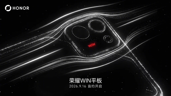 荣耀WIN平板官宣：骁龙8E5+散热风扇 性能小钢炮