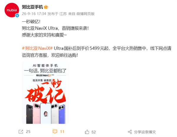 第二代豆包手机！努比亚NaviX Ultra首销一秒破亿：国补价5499元起