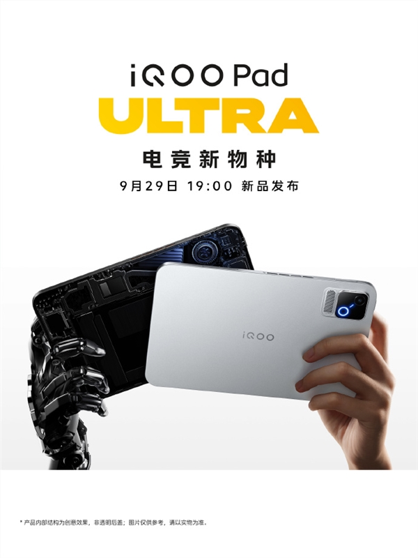 8.8英寸性能怪兽！iQOO Pad Ultra 9月29日发布：内置PC级散热风扇
