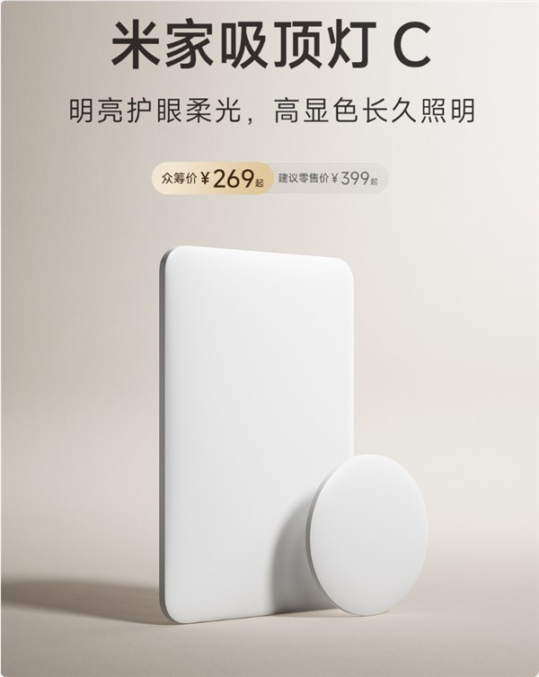 269元起 米家吸顶灯C正式众筹：Ra95高显色全光谱 广角柔光不刺眼