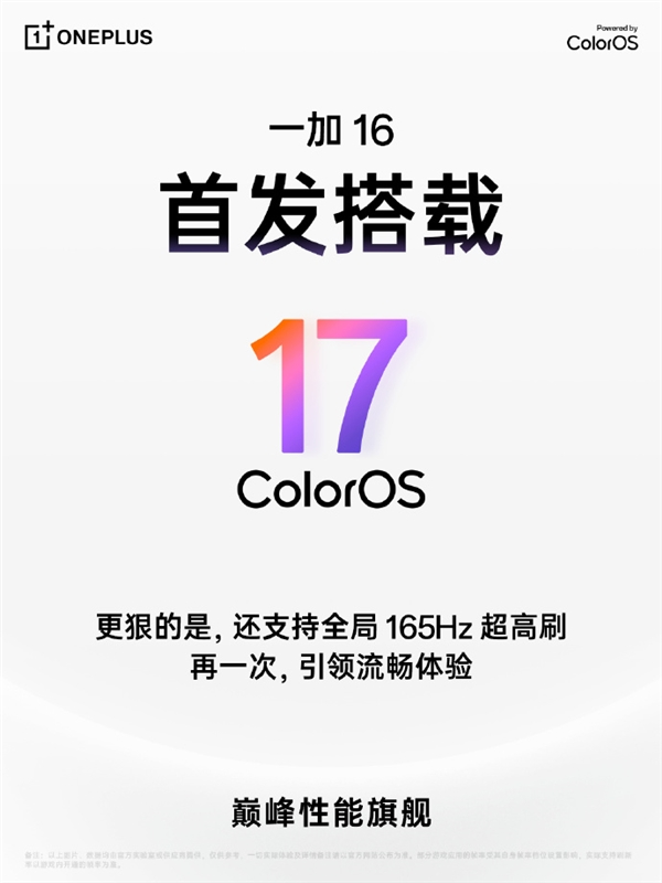 一加16首发ColorOS 17 实现全局165Hz超高刷