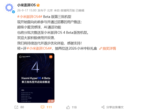 小米澎湃OS 4 Beta第三批机型开启推送：覆盖K100 Pro、K80系列等8款