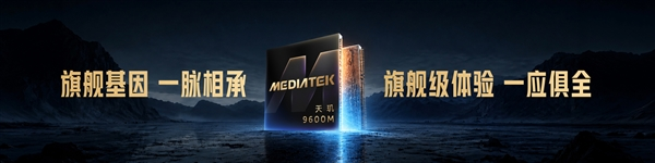 联发科发布天玑9600M：3nm工艺、全大核CPU