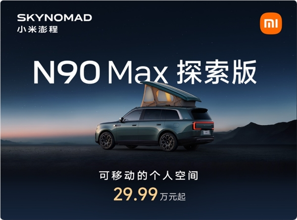 291家门店就位 小米澎程N90 Max探索版实车 108城可以线下体验