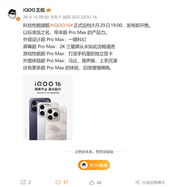 iQOO 16定档9月29日发布！全球首发2K 165Hz屏：产品力超Pro Max