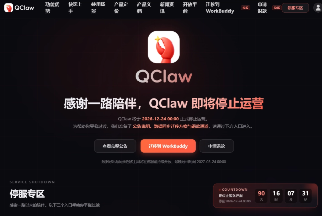 腾讯 QClaw 微信远程办公 AI 助手宣布停运：12 月 24 日关停，即日起停新用户注册