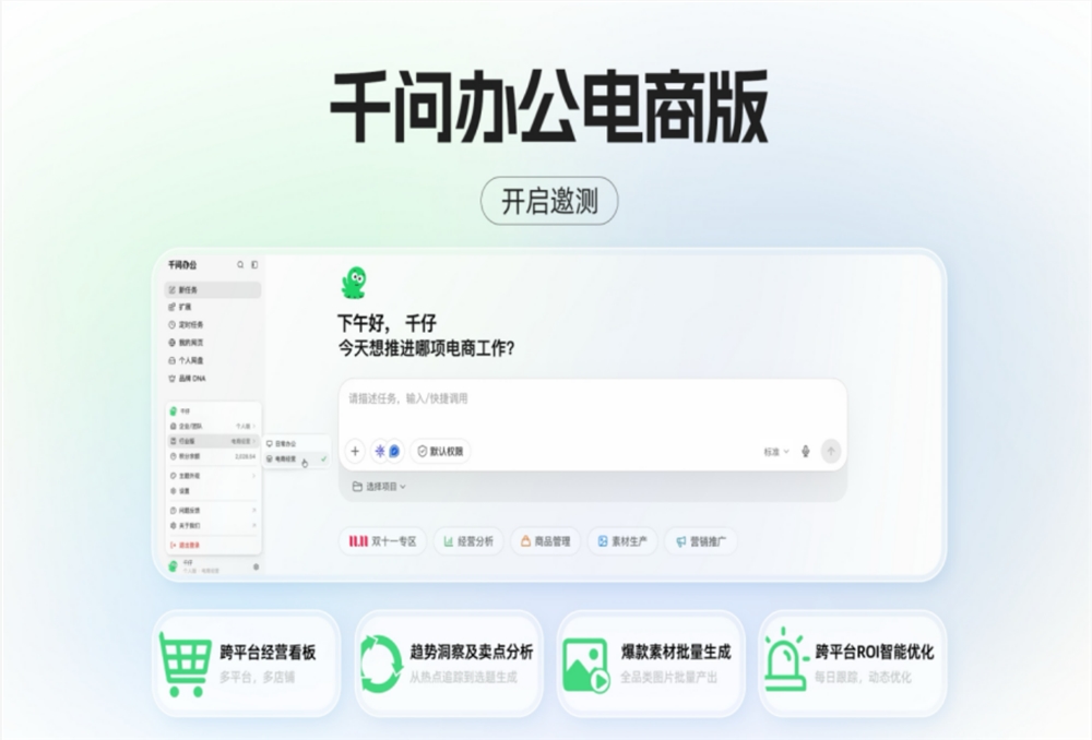千问办公电商版开启邀测，跨平台经营看板、爆款素材批量生成上线
