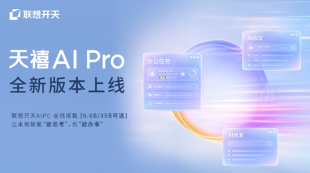 联想开天 AI PC 杀入油气勘探：断网也能写报告，案头工时砍掉八成