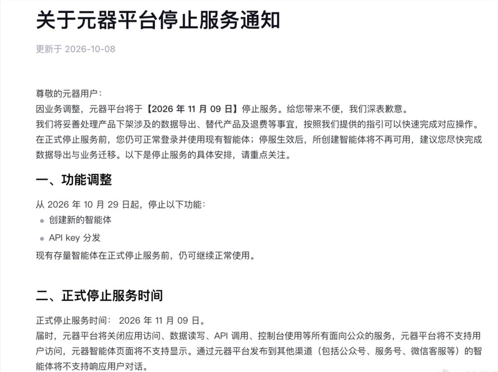 腾讯又一AI产品宣布停运，元器用户需尽快迁移数据