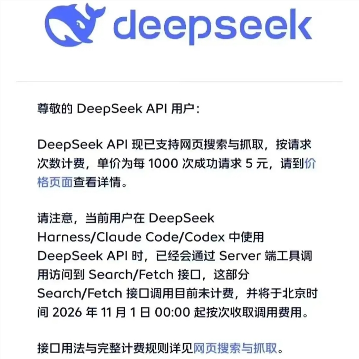  DeepSeek发布API网页搜索与抓取服务:每1000次成功请求收费5元