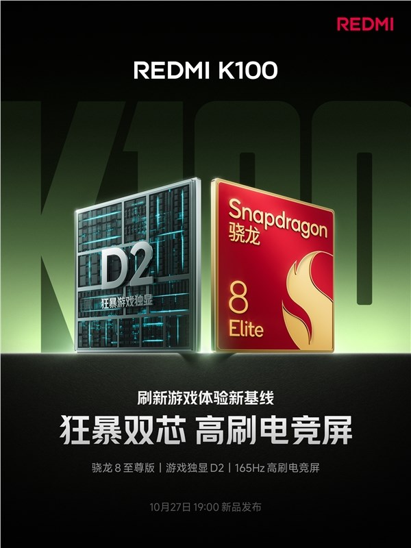 REDMI K100确认搭载骁龙8版+游戏独显D2！升级165Hz高刷电竞屏