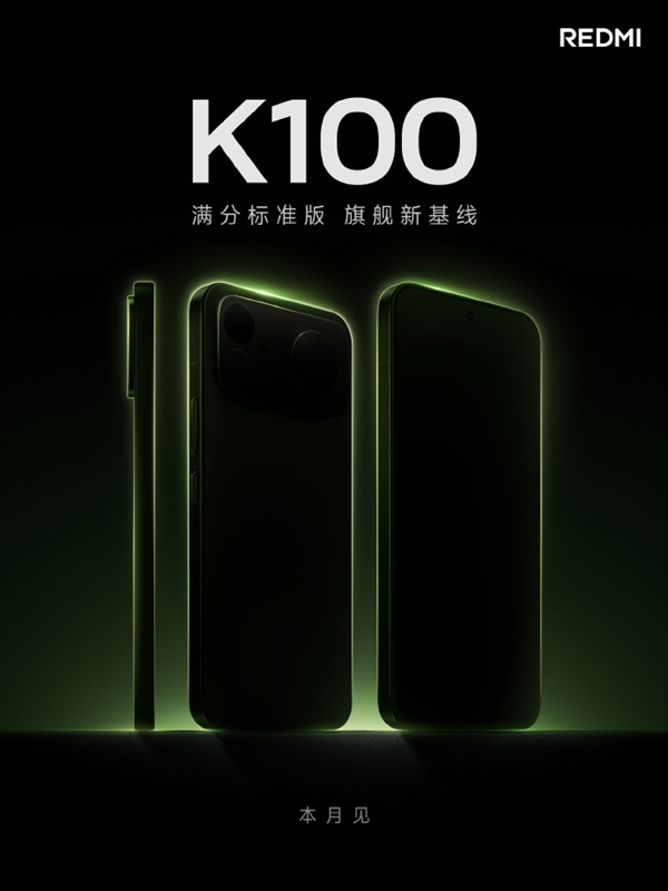 redmi k100标准版即将发布，主打大电池与游戏表现