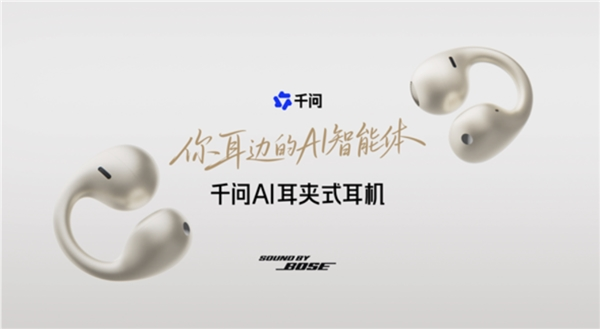 千问AI耳夹式耳机接入千问App：支持语音问答与任务交办