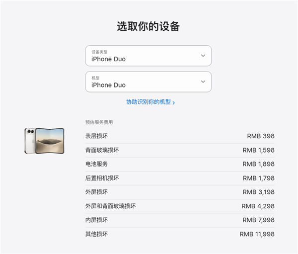 苹果iPhone Duo维修价格出炉：换内屏7998元！电池1898元史上最贵