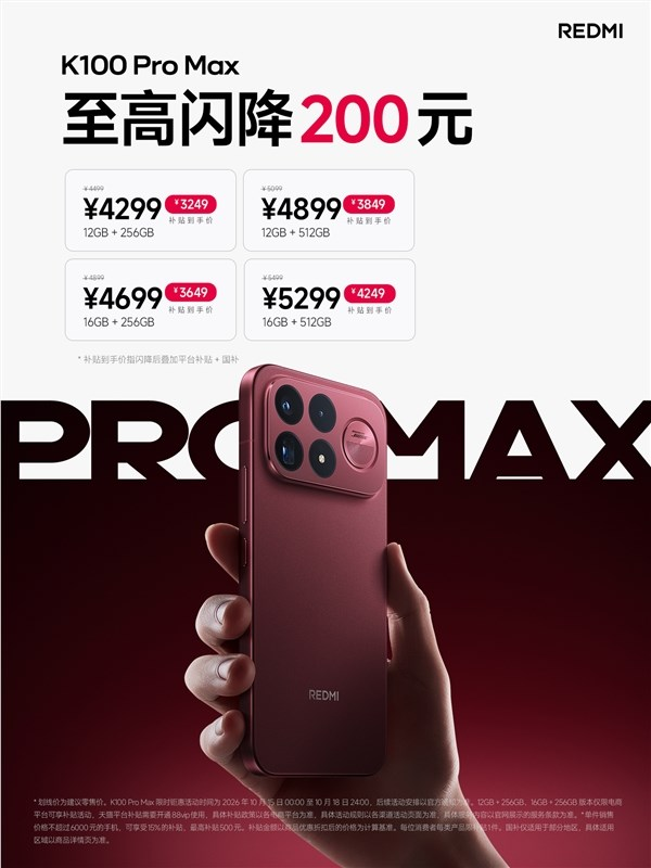 内存涨价潮下逆势降价！REDMI K100 Pro Max闪降200元：到手3249元起