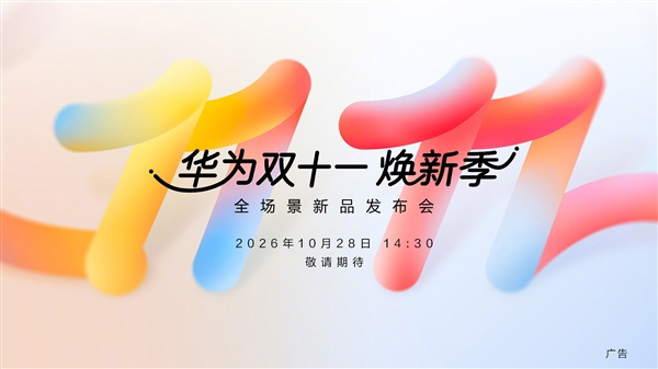 华为新品发布会定档10月28日：华为Pura 90 Plus、畅享100系列将登场