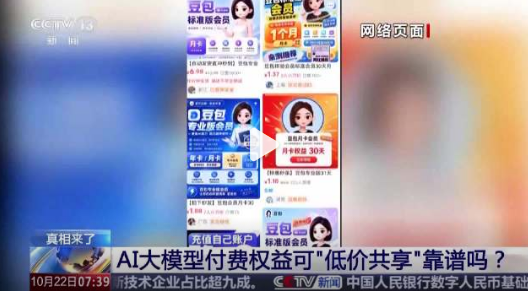 央视曝光豆包会员“无限薅”乱象:多账号循环、API密钥来源存疑